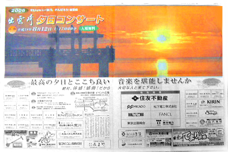 出雲崎夕日コンサート2006新聞広告